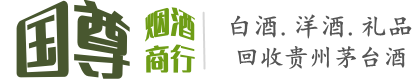 本溪市明山国尊烟酒商行