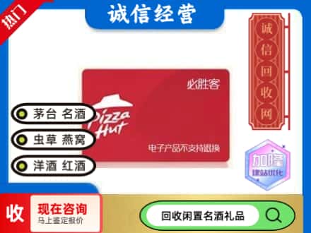 本溪市明山回收必胜客购物卡