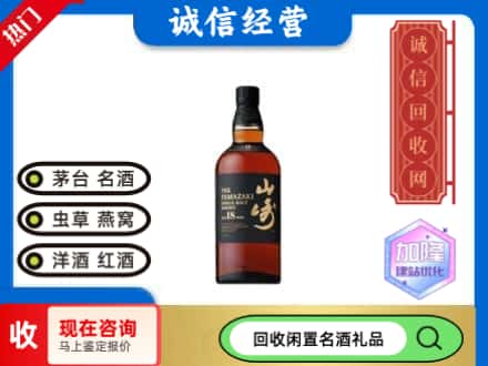本溪市明山回收山崎洋酒